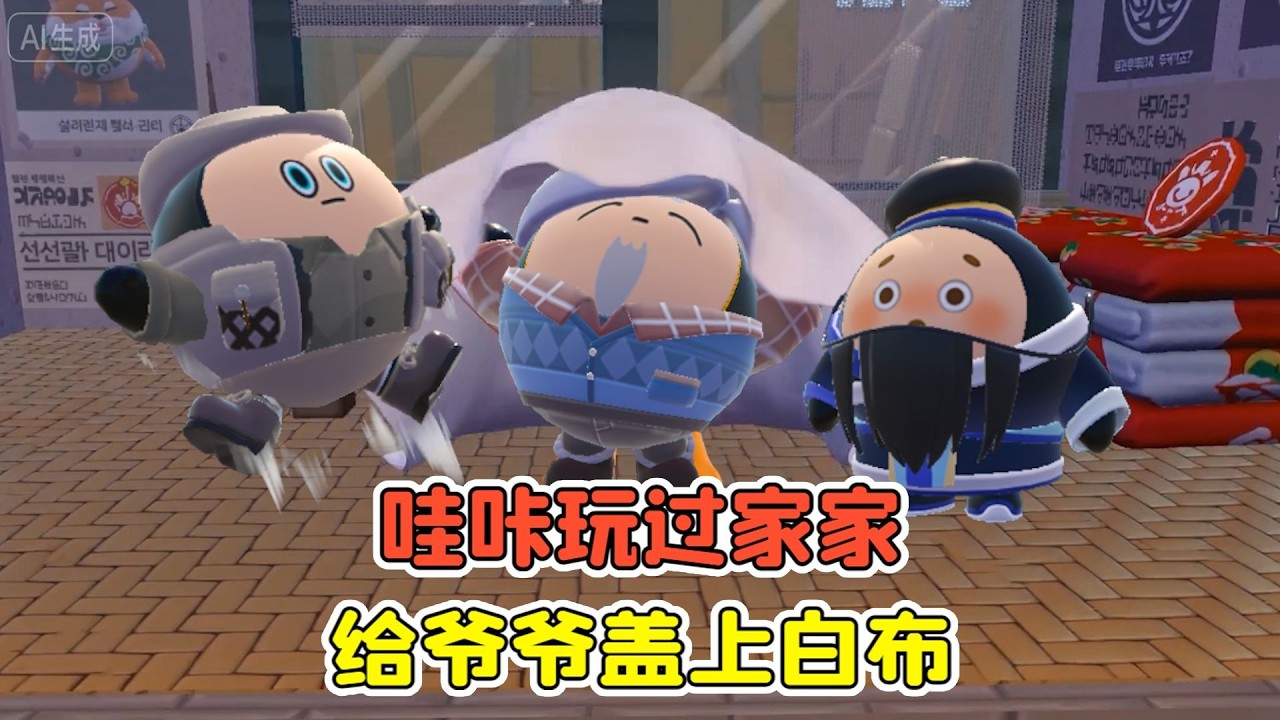 蛋仔派對：哇咔玩過家家？給爺爺蓋上白布！