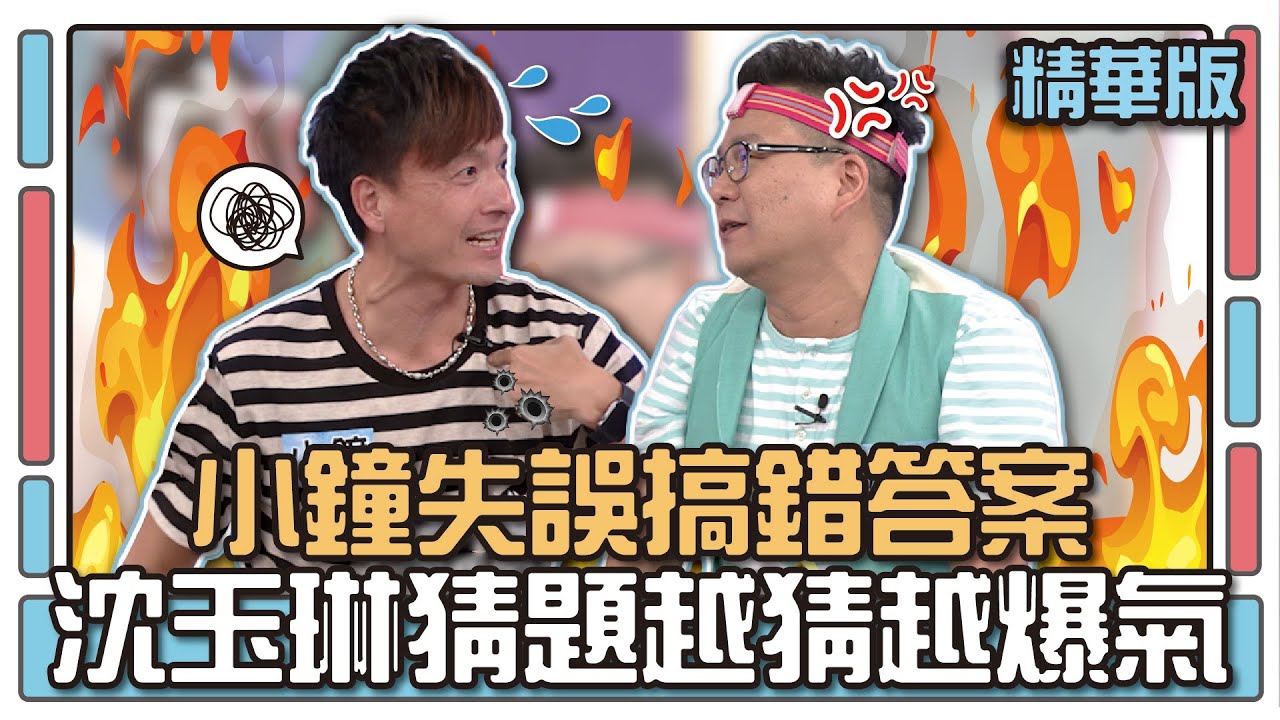 小鐘失誤搞錯答案 沈玉琳猜題越猜越爆氣│聯想TEMPO│天才衝衝衝EP480精華│2015.08.29