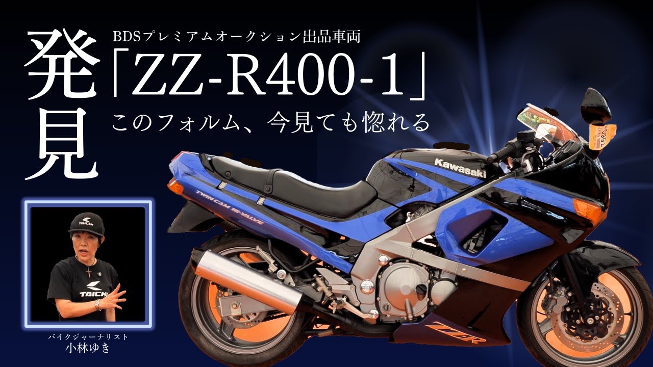 これぞ男のロマン！ZZ-R400-1を含む、幻の5台を会員制オークションで発見！（9月17日出品車両）