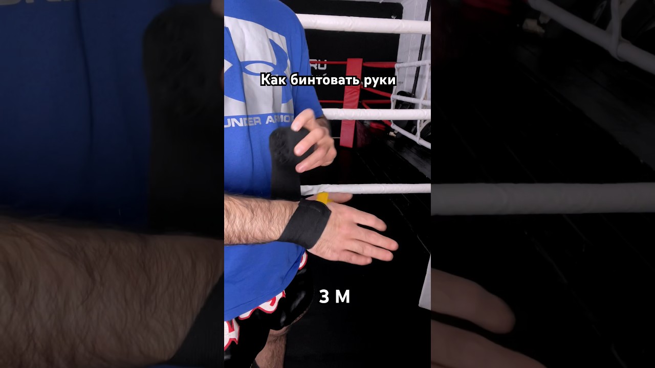 Как бинтовать руки в боксе. Бинты 3 метра 🥊 #boxing #бокс #boxingtraining