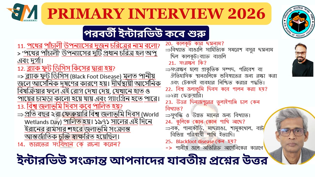 ইন্টারভিউতে জিজ্ঞেস করা কয়েকটি গুরুত্বপূর্ণ প্রশ্ন নিয়ে আলোচনা পরবর্তী Interview Notice কবে
