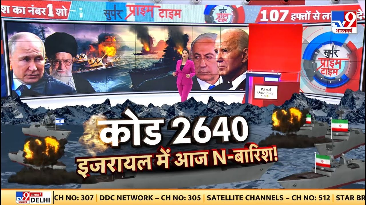 Super Prime Time: Israel पर आज रात भारी...Iran ने Nuclear Attack की कर ली है तैयारी!