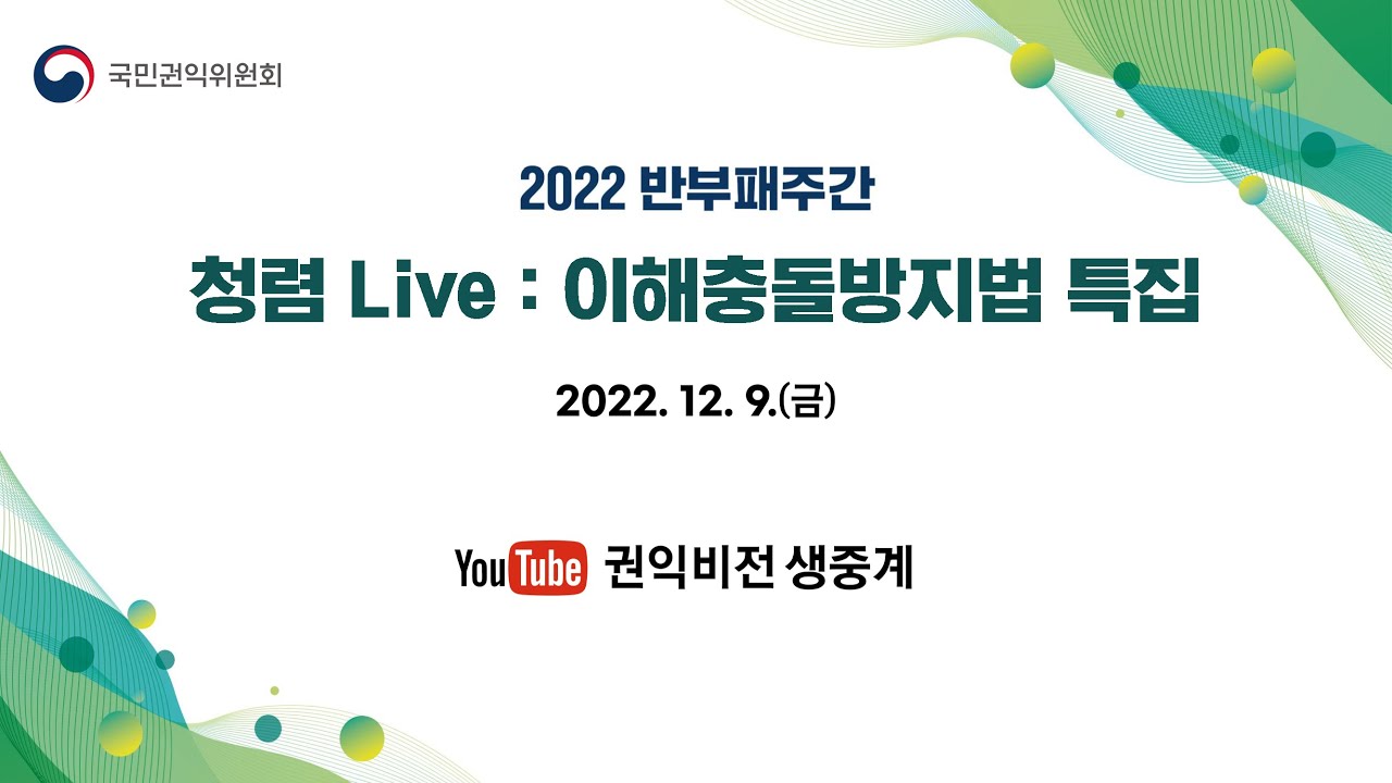 [2022 반부패주간] 청렴 Live 이해충돌방지법 특집