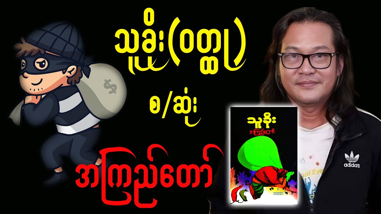 #သူခိုး (ဝတ္ထု) 📚 || #အကြည်တော် // #အသံစာအုပ် | #အသံဇာတ်လမ်း | #Audiobook