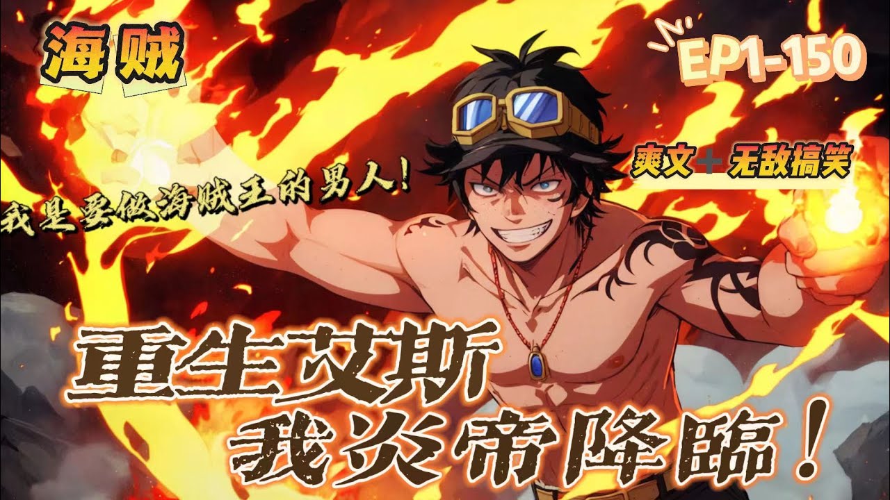 🔥 《海贼：炎帝降臨！》 💥 第1-150話：男主意外穿越海賊，變成了剛剛吃下燒燒果實的艾斯！ 我宣佈：黑桃海賊團現在成立！ 這下世界變得有意思了。。。