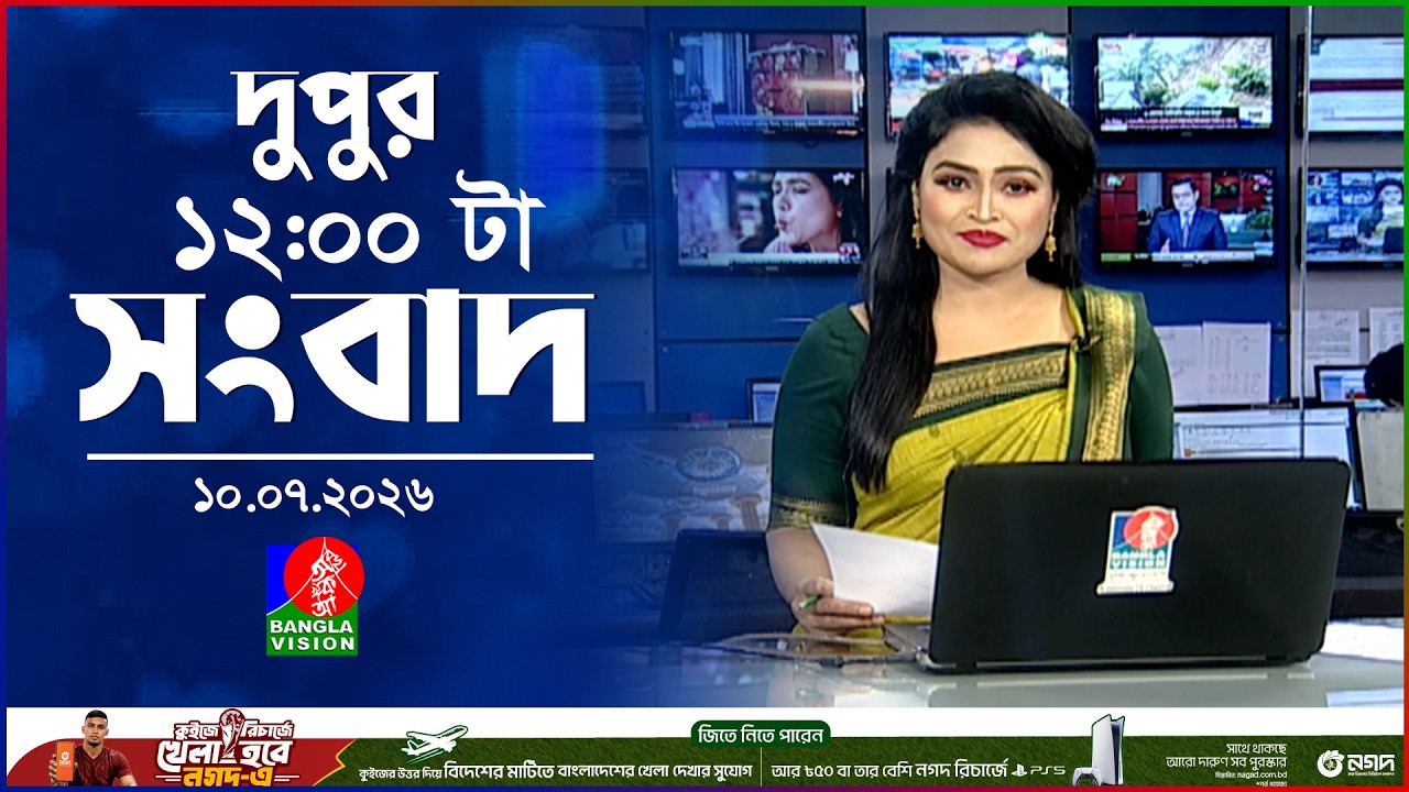 বেলা ১২ টার বাংলাভিশন সংবাদ | ১০ জুলাই ২০২৬ | BanglaVision 12 PM News Bulletin | 10 July 2026