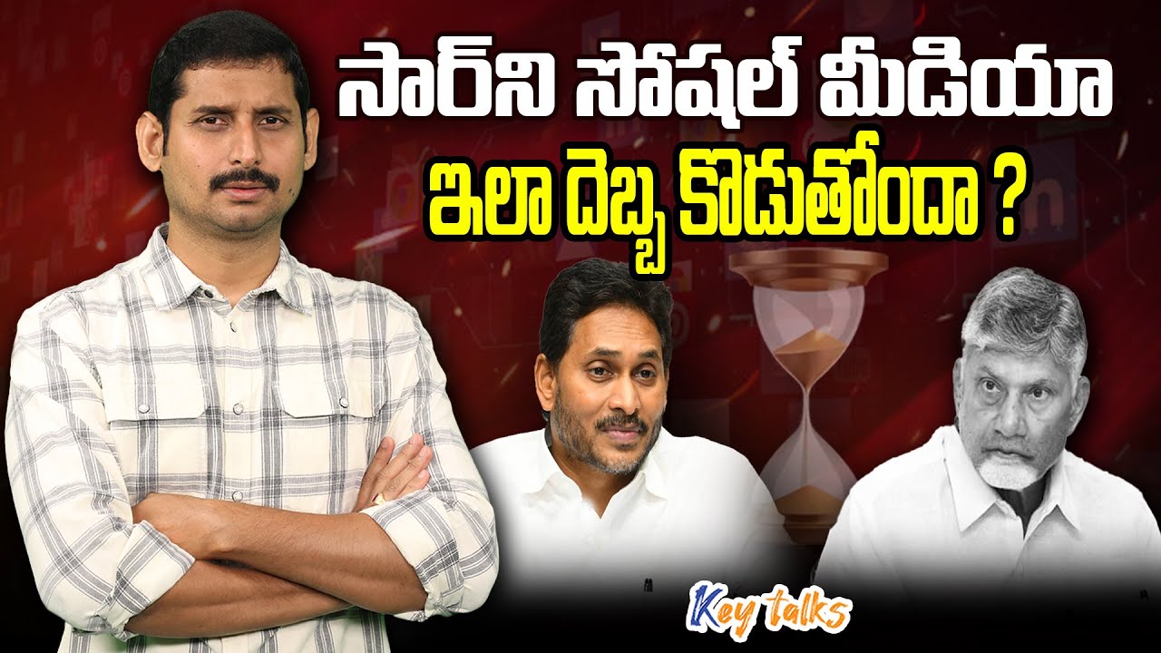 సోషల్ మీడియా అంటే టీడీపీ ఎందుకు భయపడుతోంది ?| TDP scared of social media?| Kamesh Gutala | Key talks