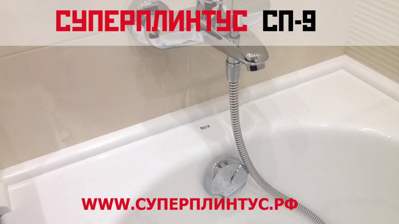 Акриловый бордюр для ванной - СУПЕРПЛИНТУС СП 9