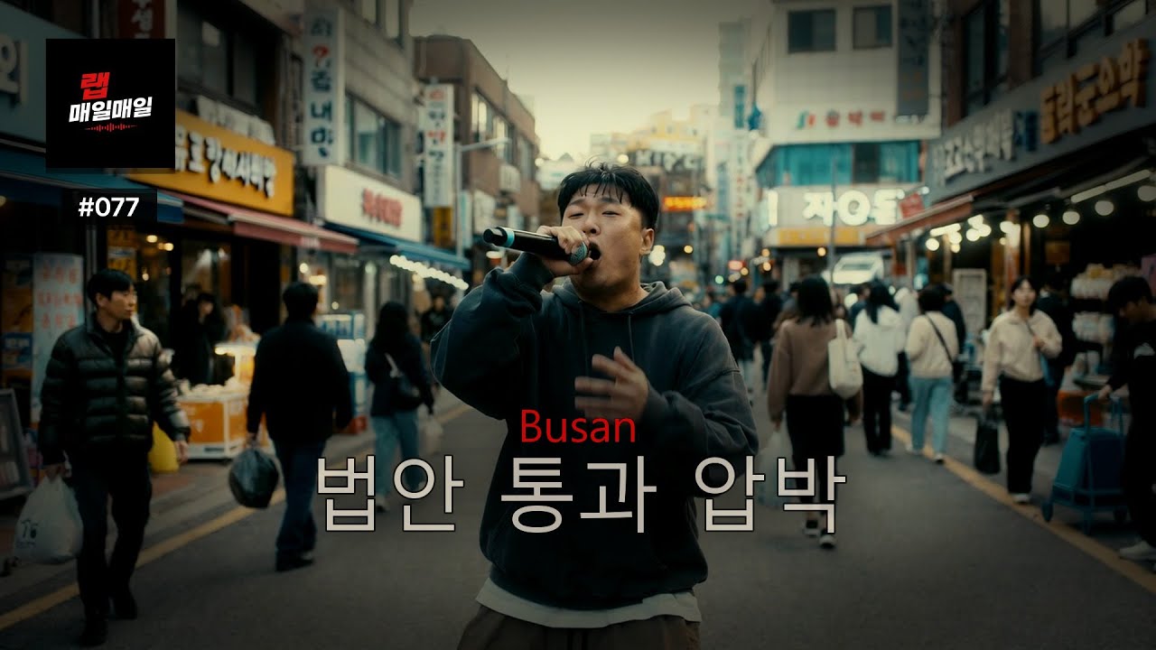 Busan | Ep. 077 | 오늘 더 숨이 막힌다 — 새 숨