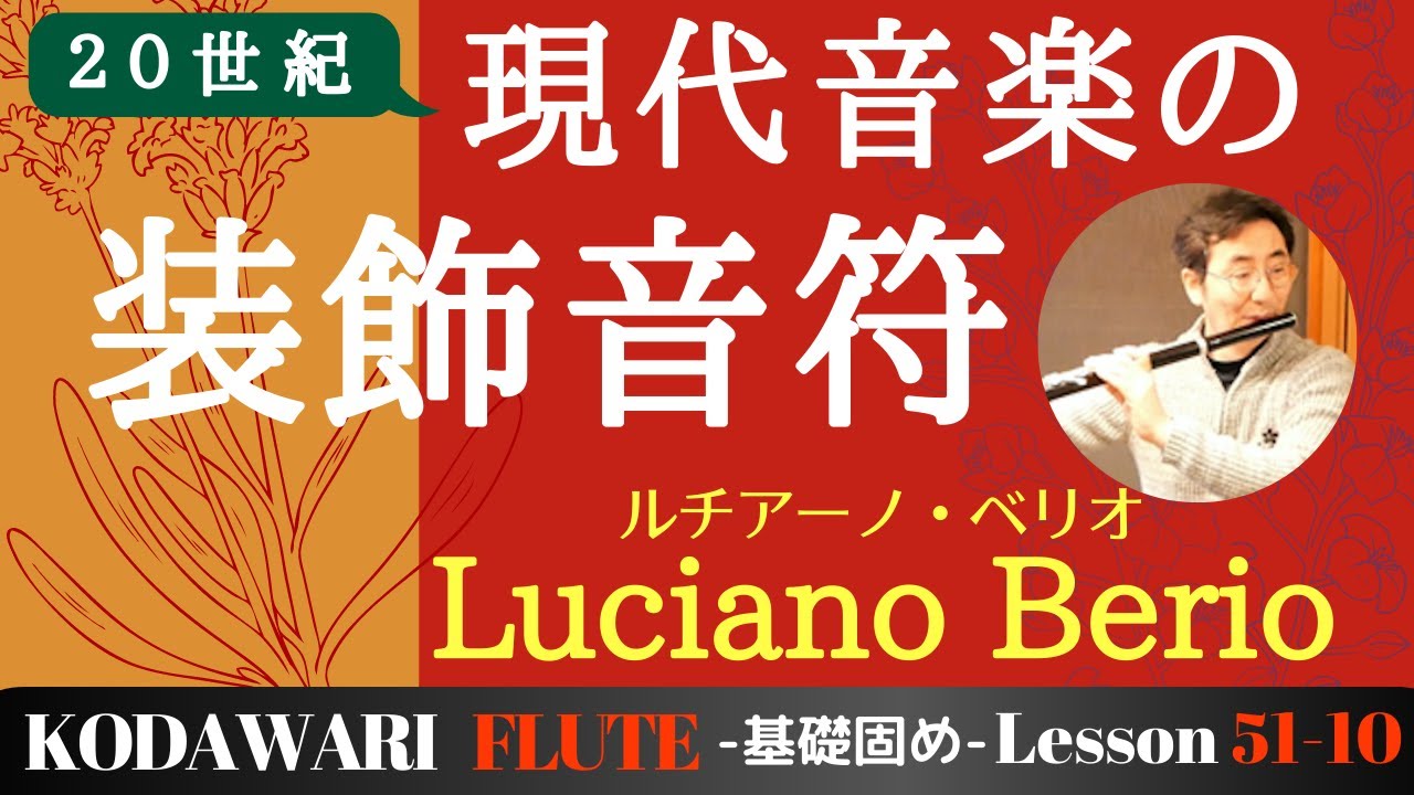「現代音楽の装飾音符　ベリオ/セクエンツァ Luciano Berio/SEQUENZA」〜基礎固め編〜Lesson 51-10　タッキーせんせいの　こだわりフルート塾