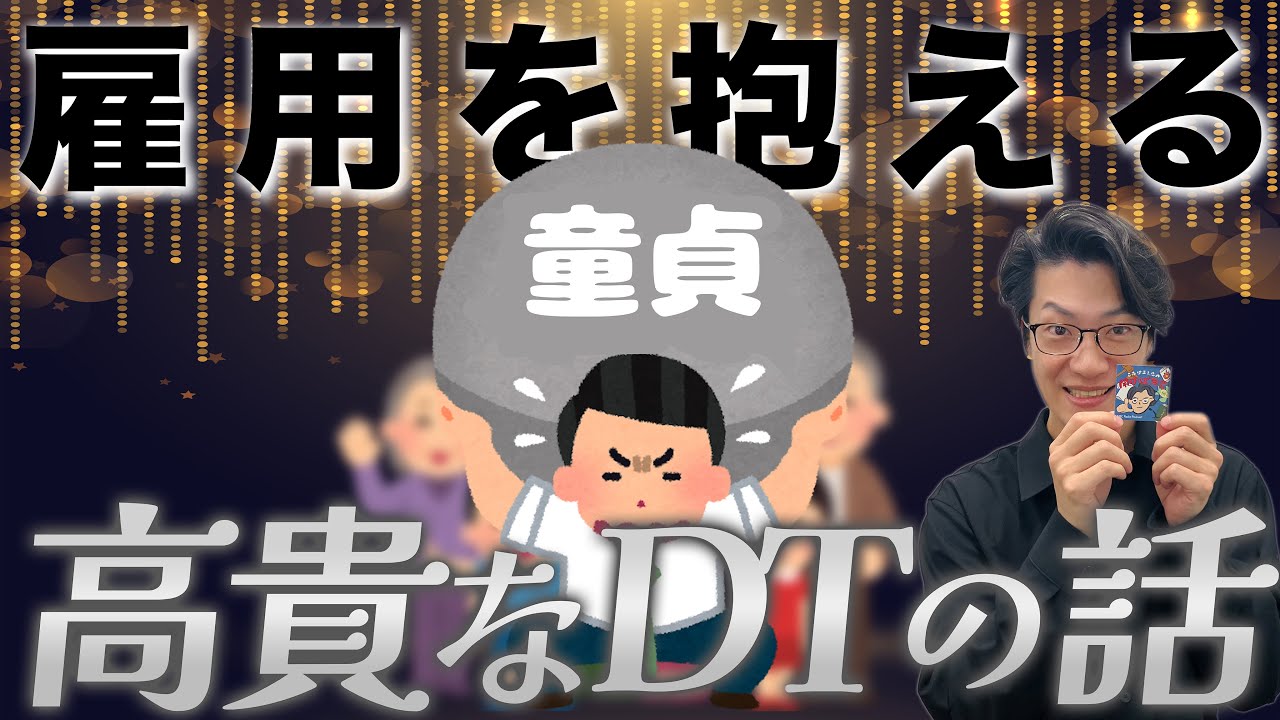 【３】#3 「雇用を抱える高貴な童貞」