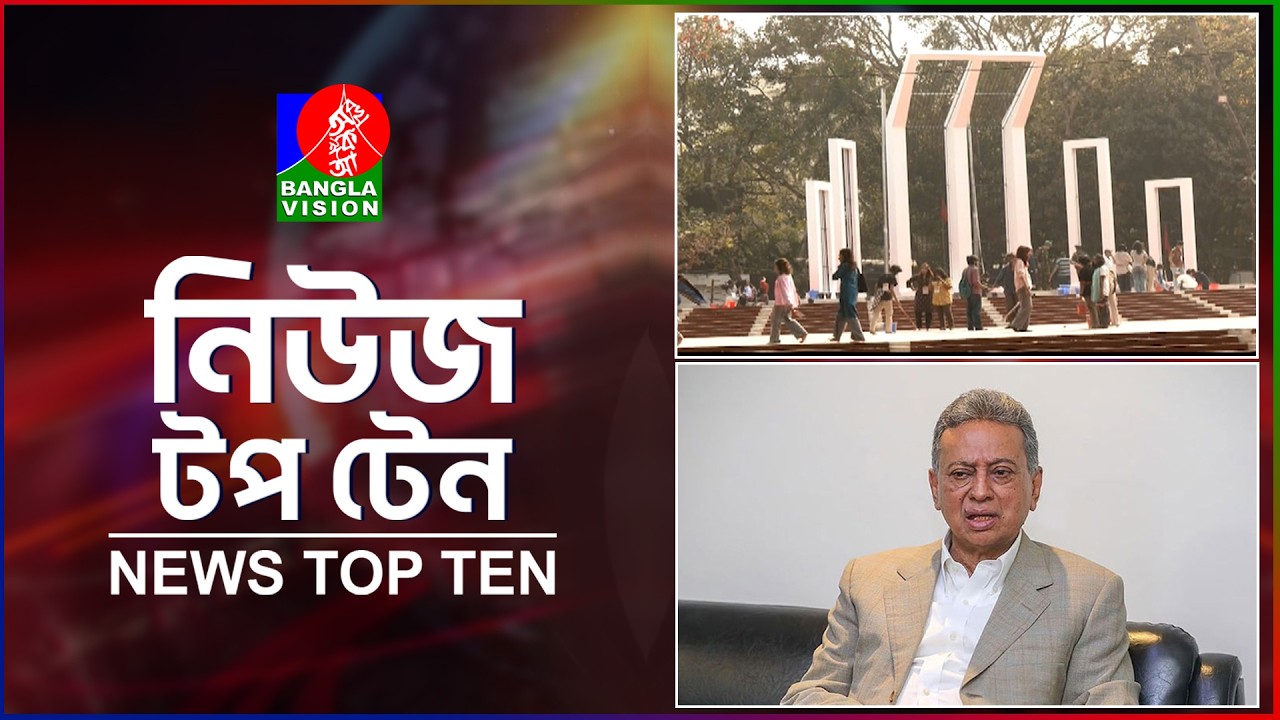 Banglavision News Top Ten | 5 PM | 20 Feb 2026 | বাংলাভিশন নিউজ টপ টেন | বিকেল ৫টা | ২০ ফেব্রুয়ারি২৬