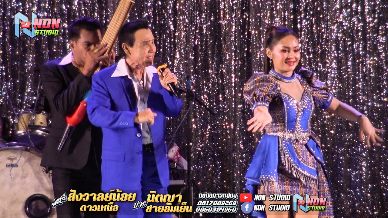 พ่อครูสังวาลย์น้อย ดาวเหนือ x นัตญา สายลมเย็น @บ ห้วยยาง อ คอนสวรรค์ ชัยภูมิ !จรัสซาวด์แอนด์ไลท์