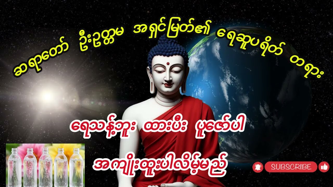 🙏ရေဆူပရိတ်🙏 ဆရာတော် ဦးဥတ္တမ အရှင်မြတ် ဟောဖော်ညွှန်ပြသည်🙏