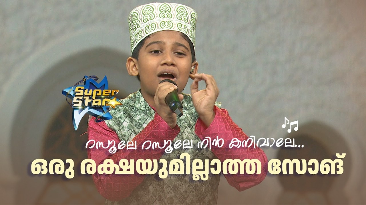 റസൂലേ റസൂലേ നിൻ കനിവാലേ... ഒരു രക്ഷയുമില്ലാത്ത സോങ് 💖|SUPER STAR #amritatvarchives