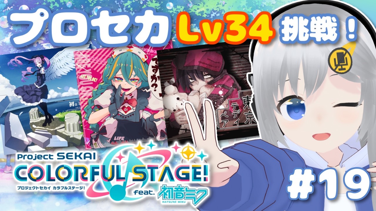【プロセカ】Lv34に初挑戦！筋トレ…必要ですか…？ #19 【#美雨音くしー #新人vtuber】