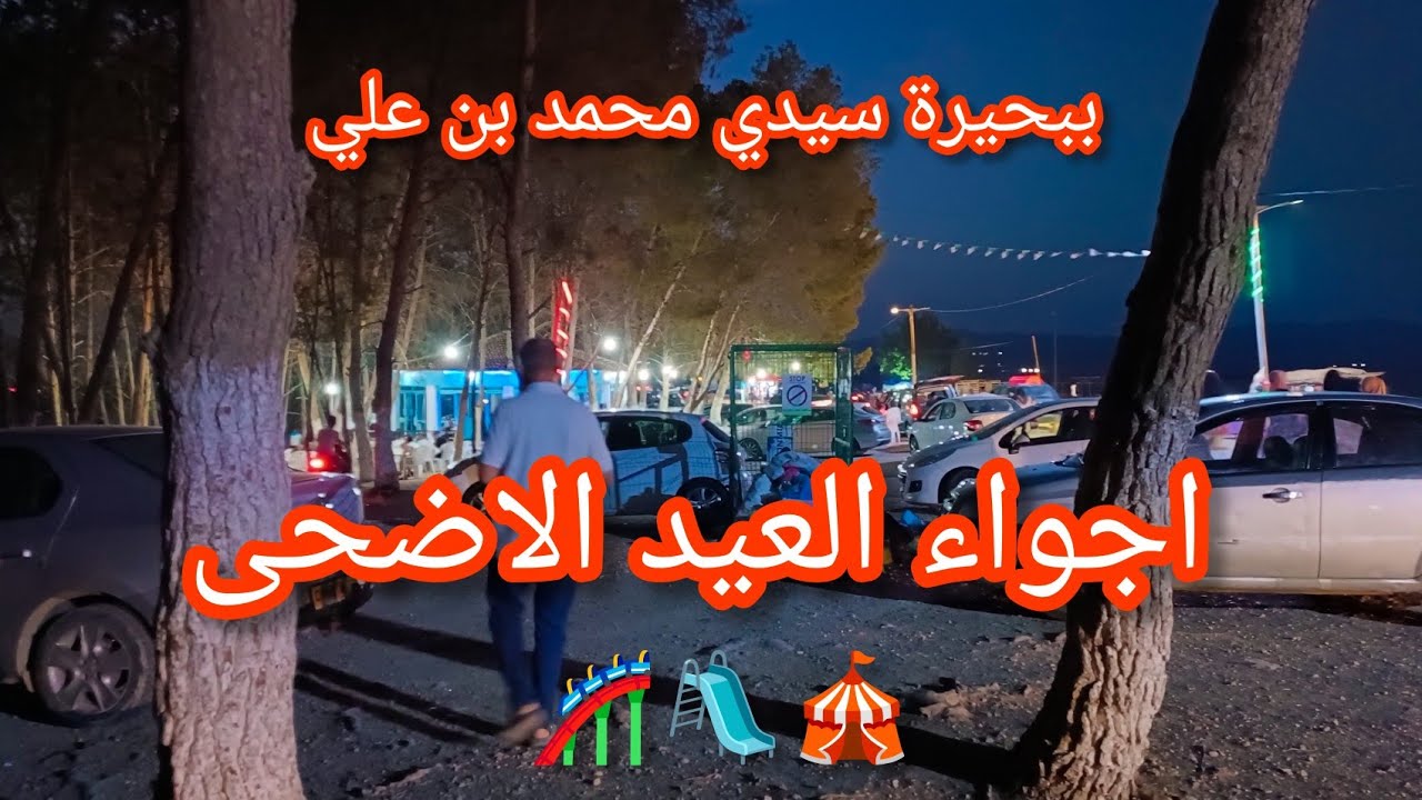 سيدي بلعباس اجواء العيد الاضحى ببحيرة سيدي محمد بن علي 2023 Sidi Bel Abbès lac sidi Mohamed Ben Ali