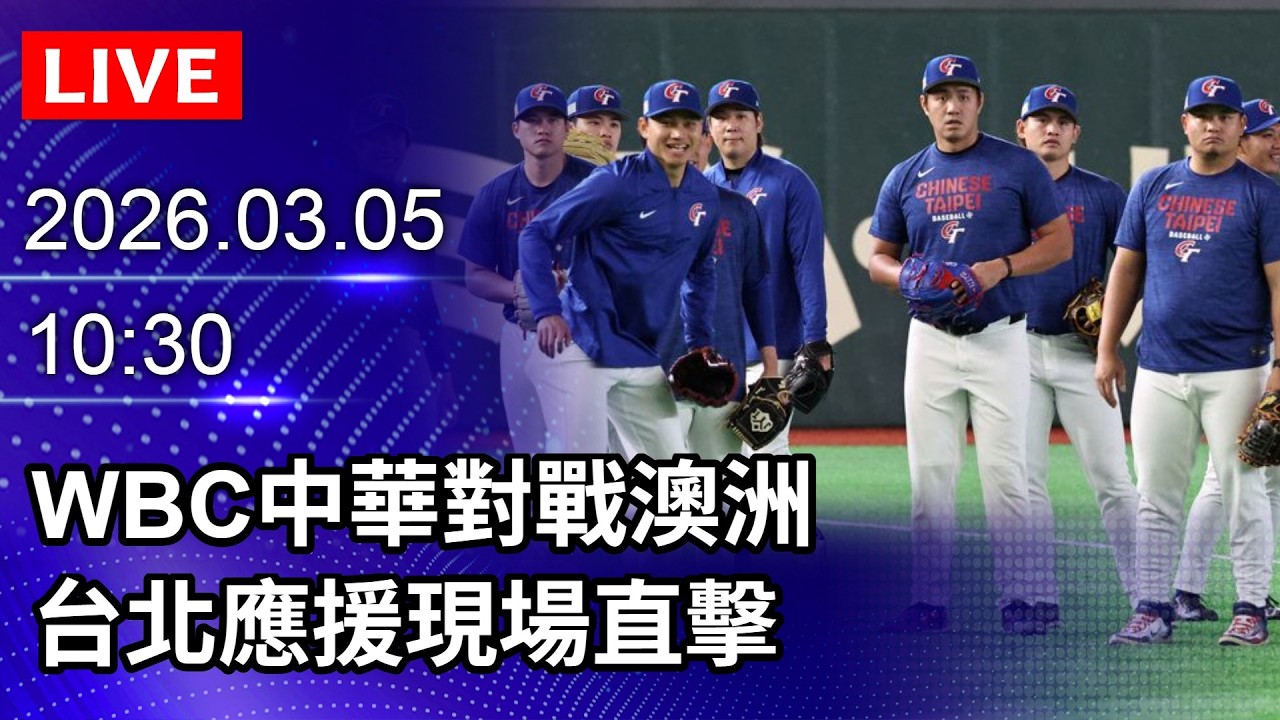 🔴【LIVE直播】WBC中華對戰澳洲　台北應援現場直擊｜2026.03.05@ChinaTimes