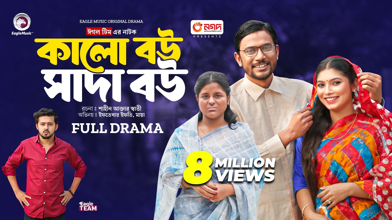 Kalo Bou Shada Bou | কালো বউ সাদা বউ (Full Natok) Eagle Team | Iftekhar Ifti, Maya | Natok 2024