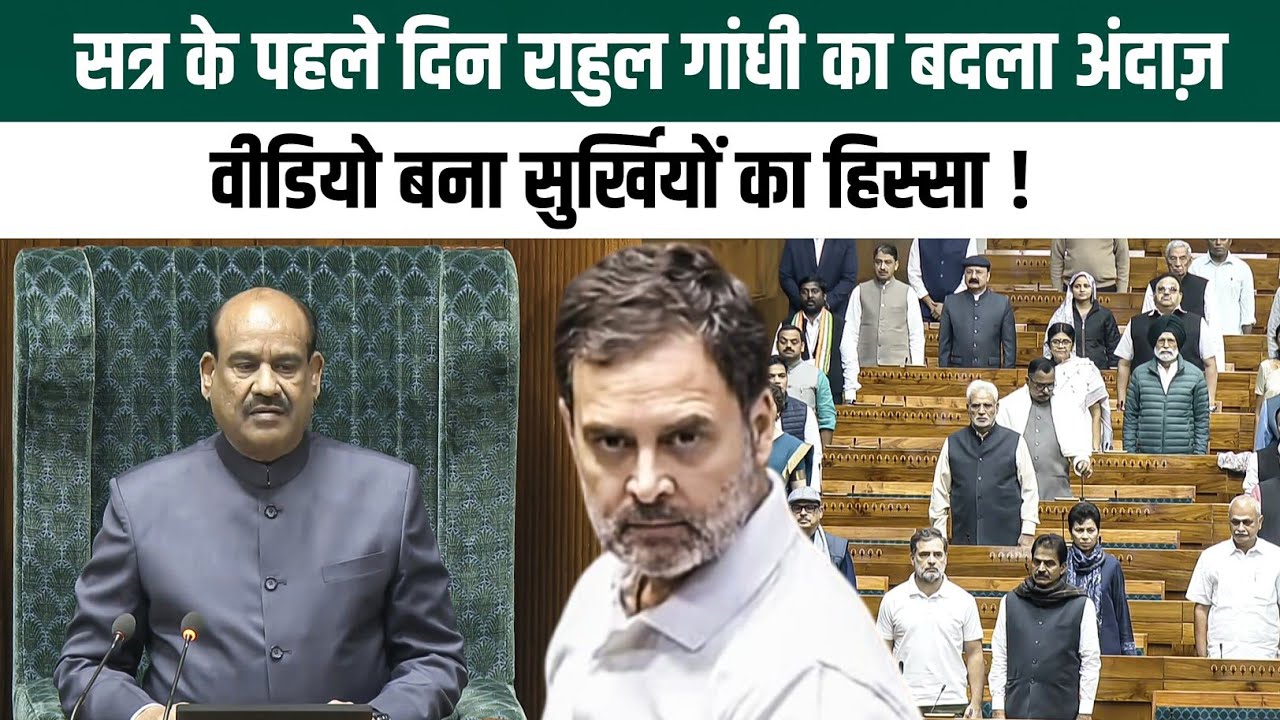 Parliament Winter Session सत्र के पहले दिन Rahul Gandhi का बदला अंदाज़ | वीडियो हुआ Virl 