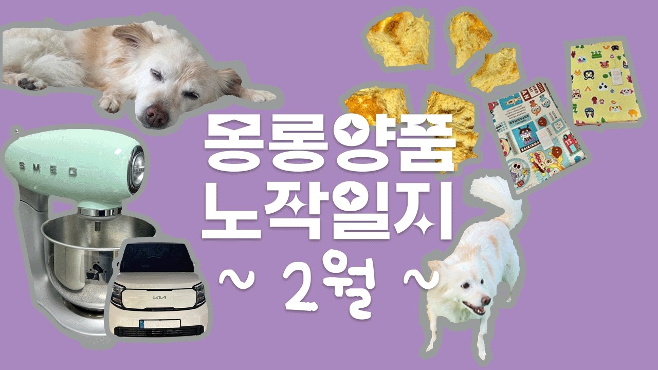 유난히 숨가빴던 2월 | 몽롱양품 노작일지 | 2026년 2월 | 소잉 | 홈베이킹 | 스메그 반죽기 | 휴일도 부산점 | 휴일도 스테이