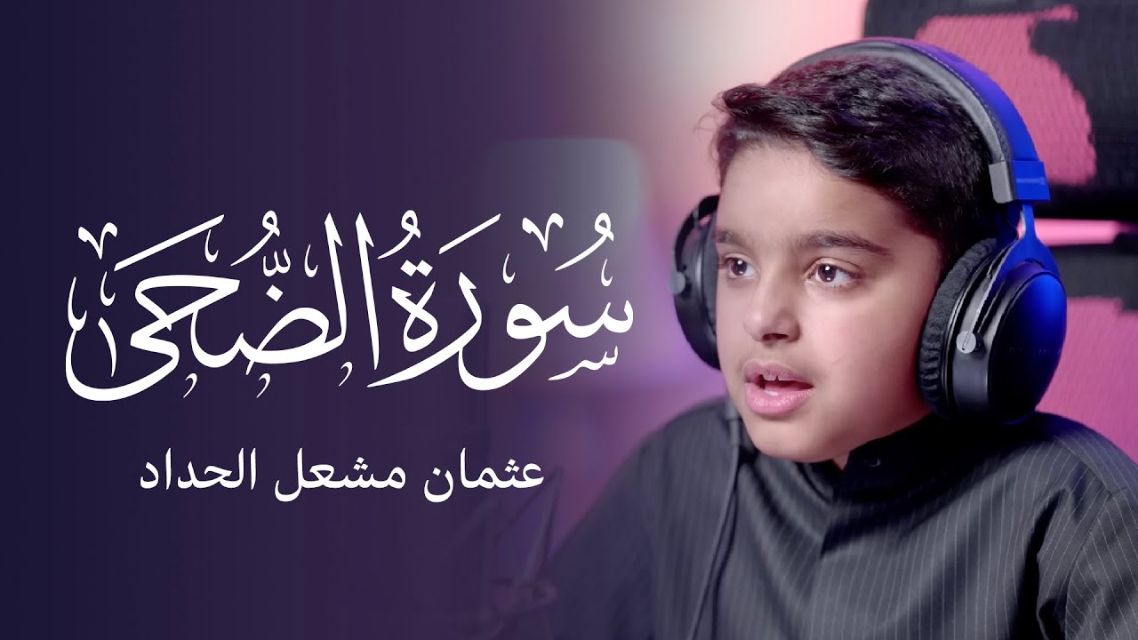 سورة الضحى | عثمان مشعل الحداد