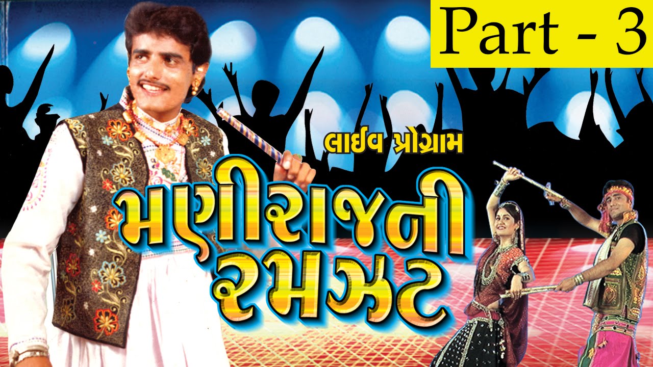 Maniraj Ni Ramzat - Part 3 | Maniraj Barot, Bhikhudan Gadhvi | Nonstop | Gujarati Songs | Live VIDEO