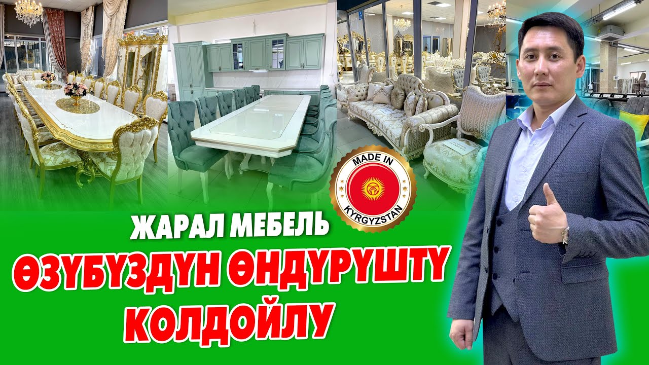 Кыргызстандан да УШУНДАЙ сапаттуу ЭМЕРЕКТЕР чыгарылат ~ РАССРОЧКАГА алсаӊыз болот
