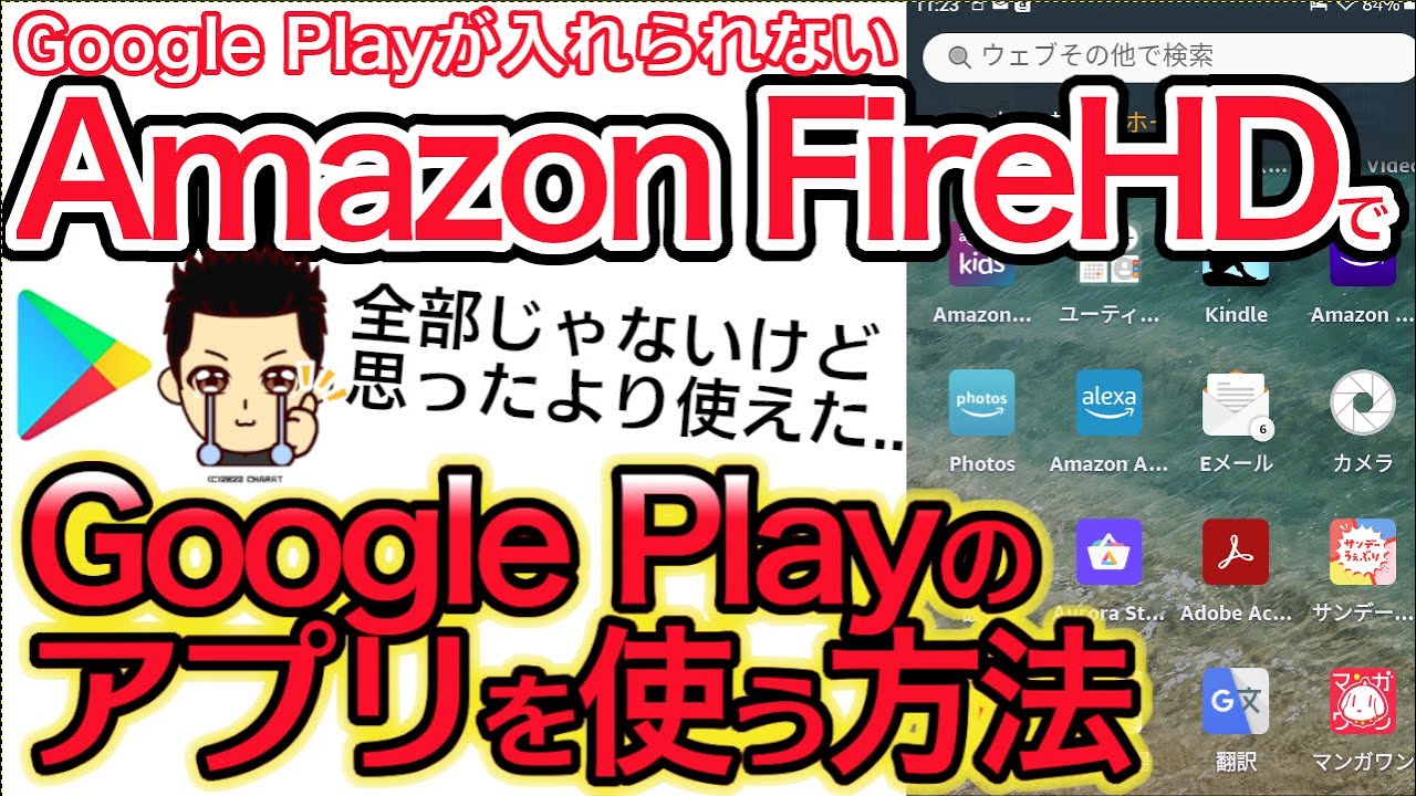 【発見】新型AmazonFireHD8でGooglePlayのアプリを使う方法を試してみた(⁠Fireタブレット)