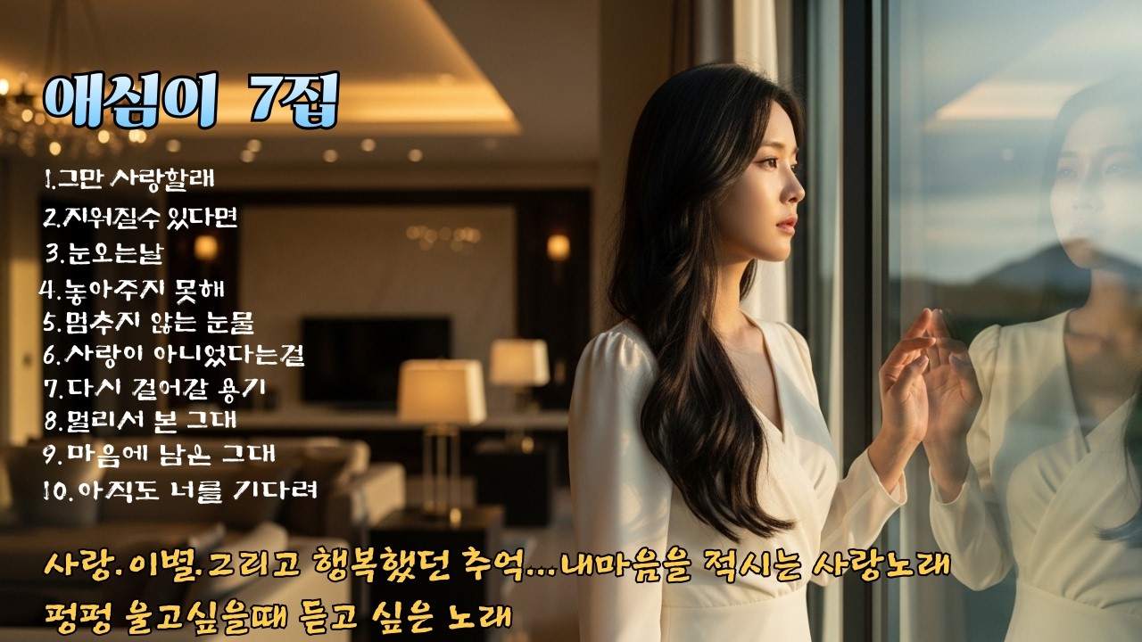 💛애심이 7집 앨범💛[감성 애절한 트롯발라드]