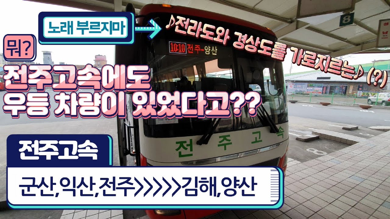시외버스 군산시외버스터미널→양산시외버스터미널 운행영상 Intercity Bus, Gunsan→Yangsan