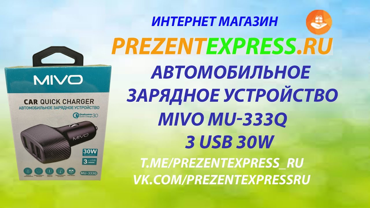 Mivo MU 333Q Автомобильное зарядное устройство для телефона. #mivo  #MU333Q #азу #prezentexpressru