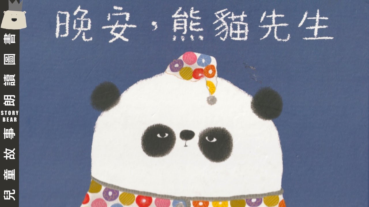 【晚安，熊貓先生】| 兒童故事粵語 | 睡前故事系列