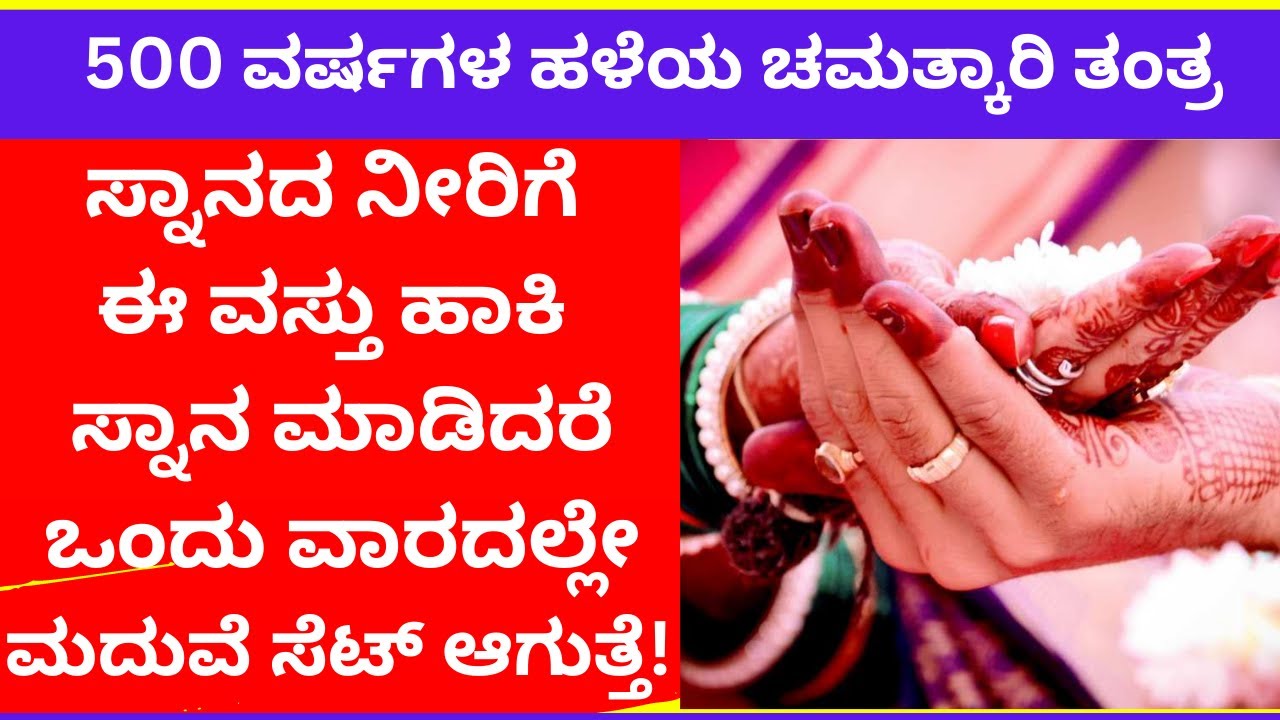 ಸ್ನಾನದ ನೀರಿನಲ್ಲಿ ಇದನ್ನು ಹಾಕಿ ಸ್ನಾನ ಮಾಡಿ ಒಂದೇ ವಾರದಲ್ಲಿ ಮದುವೆ ಸೆಟ್‌ ಆಗುತ್ತೆ delay in marriage