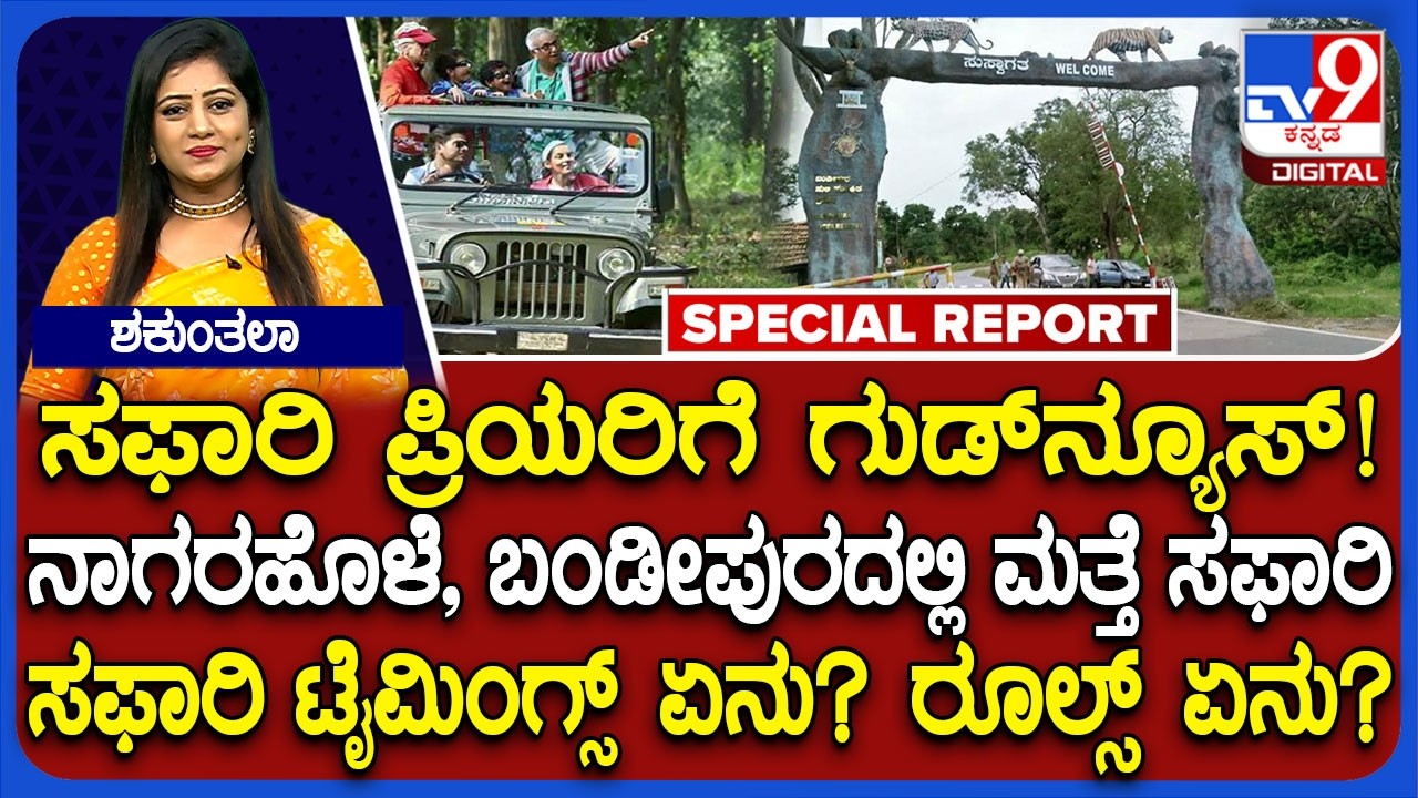 Nagarhole, Bandipur safari: ನಾಗರಹೊಳೆ, ಬಂಡೀಪುರದಲ್ಲಿ ಸಫಾರಿ ಮತ್ತೆ ಆರಂಭ.. ರೂಲ್ಸ್ ಏನು?| #TV9D