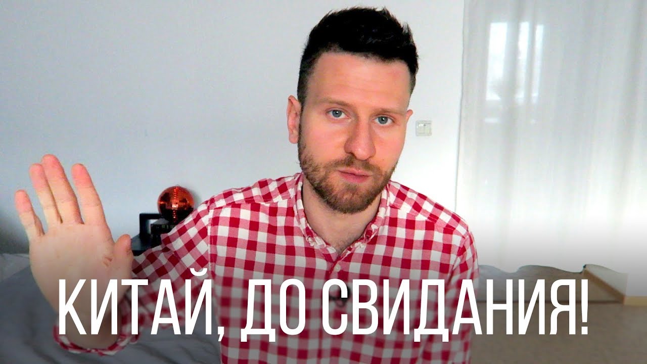 ПОЧЕМУ Я УЕХАЛ ИЗ КИТАЯ? (Хотя все было хорошо)