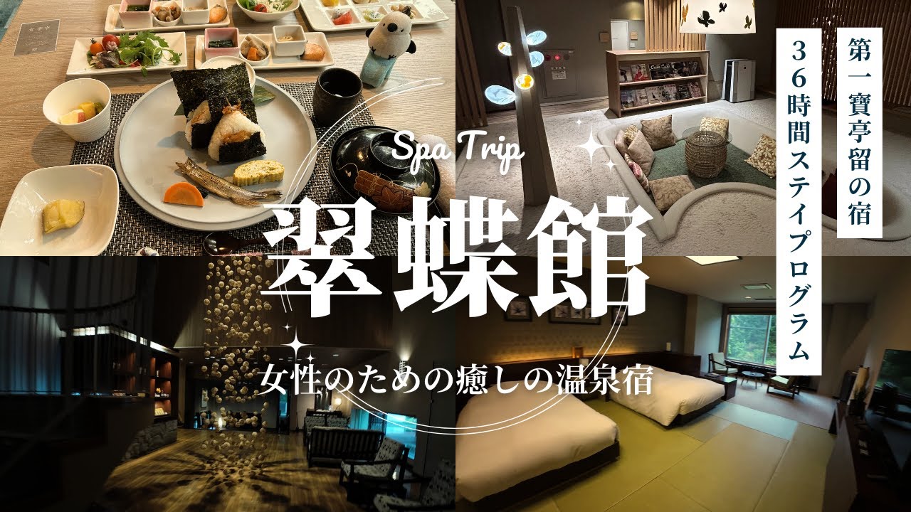 【定山渓温泉】翠蝶館で過ごす癒しのひと時　36時間ステイプログラムを利用して休日ビルヂングも楽しんじゃう！オールインクルーシブの宿/北海道/休日湯