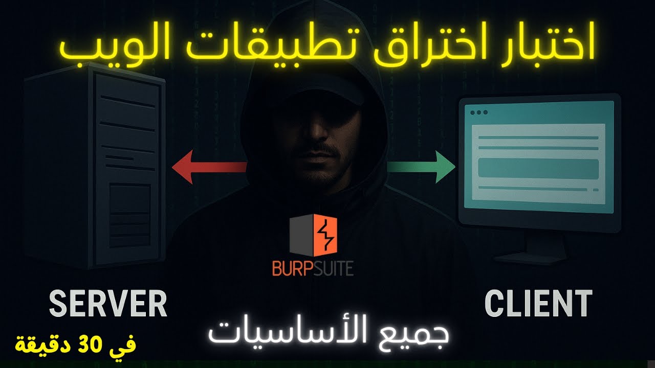 تعلم أساسيات اختبار اختراق تطبيقات الويب , الأمن السيبراني واختبار الاختراق للمبتدئين