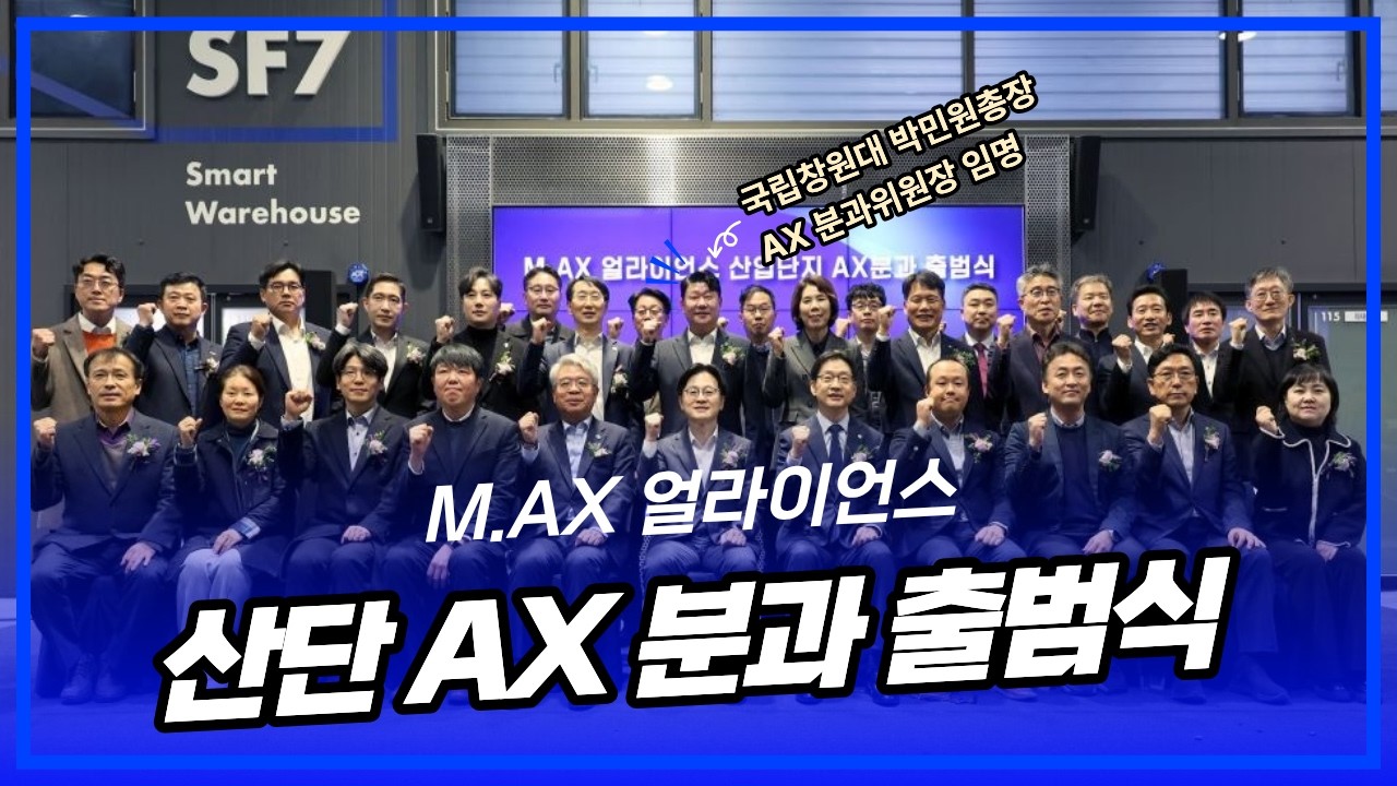 M.AX 얼라이언스, 산단 AX분과 출범식
