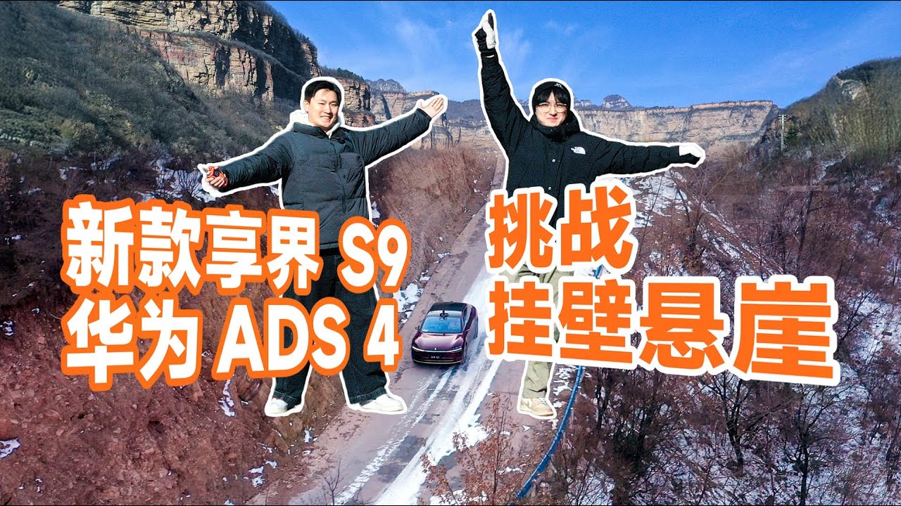 左边悬崖，右边落石；新款享界 S9 连闯 3 关？