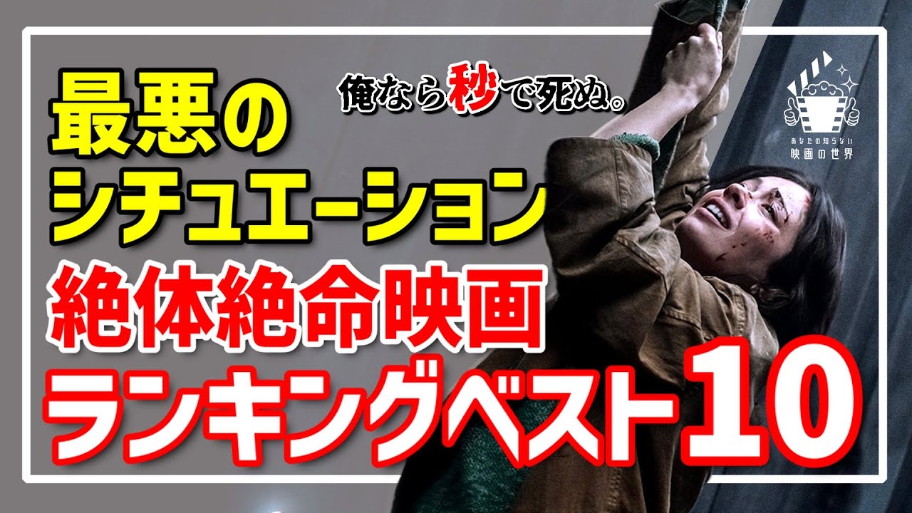 【永久保存版】九死に一生のシチュエーション・スリラー10選【おすすめ映画紹介】【アマゾンプライムビデオ/Netflix/U-NEXT】