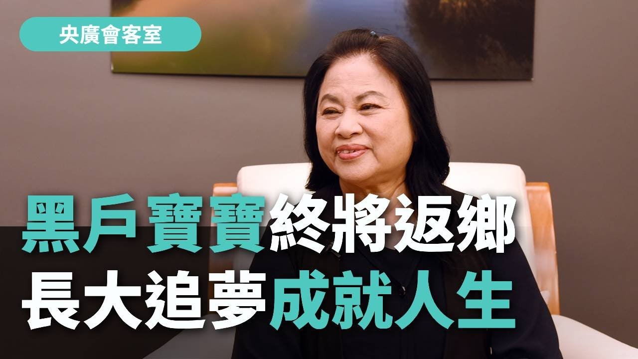 【央廣會客室】實現心願 黑戶寶寶變身網紅飛行員【央廣新聞】