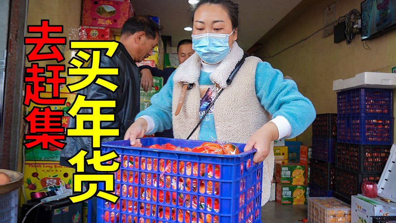 媳婦去趕集，花了845元購買年貨，看看都有什麼 | Went to the market, spent 845 yuan to buy New Year's goods, see what are