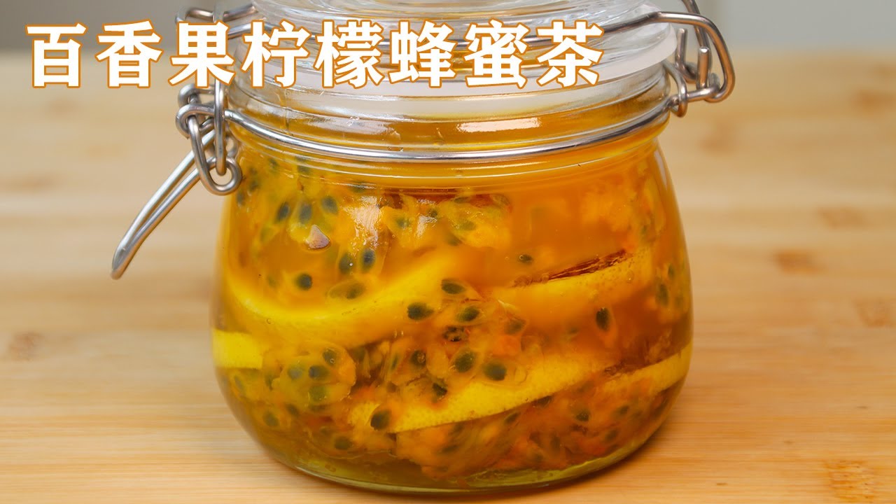 百香果檸檬蜂蜜茶|檸檬別直接泡水喝了，加上百香果簡單一做，常喝皮膚好 Passion Fruit Lemon Honey Tea【甜心糖豆美食】