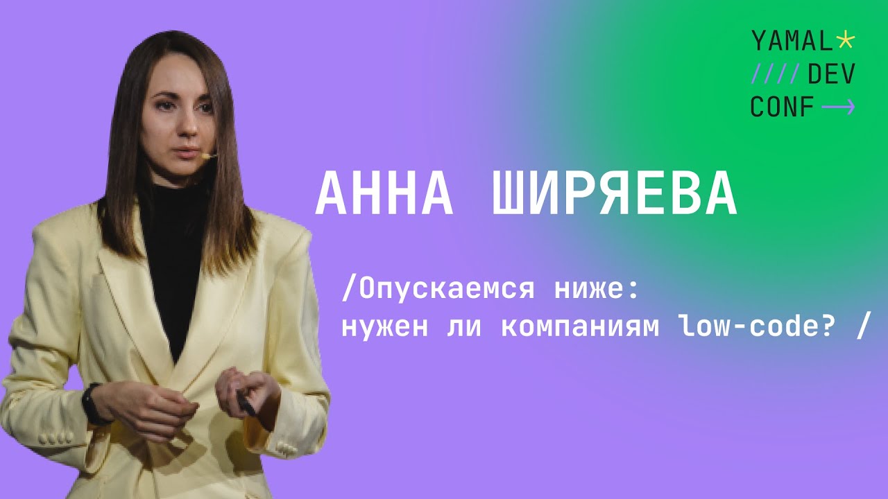 Анна Ширяева - Опускаемся ниже: нужен ли компаниям low-code?