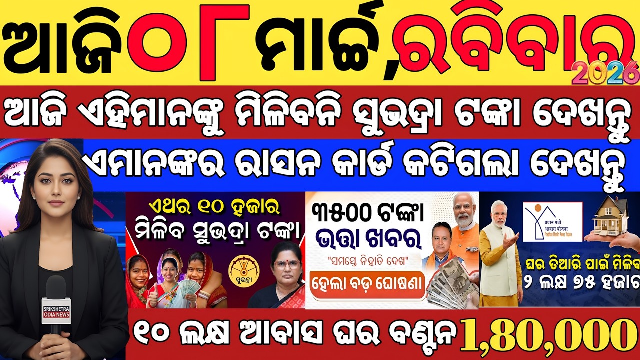 ସୁଭଦ୍ରା ଯୋଜନା ୪ର୍ଥ କିସ୍ତି ଆସିଲା ବଡ଼ ଘୋଷଣା/Subhadra Yojana 4th Instalment/Subhadra Yojana new updates