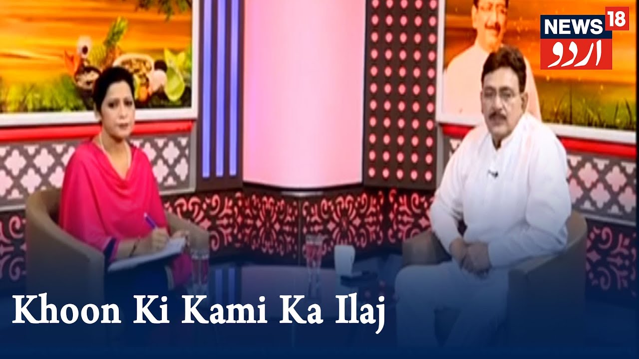 Aadaab Doctor | Hakim Suleman Khan | Khoon Ki Kami Ka Ilaj | Episode - 172 | News18 Urdu