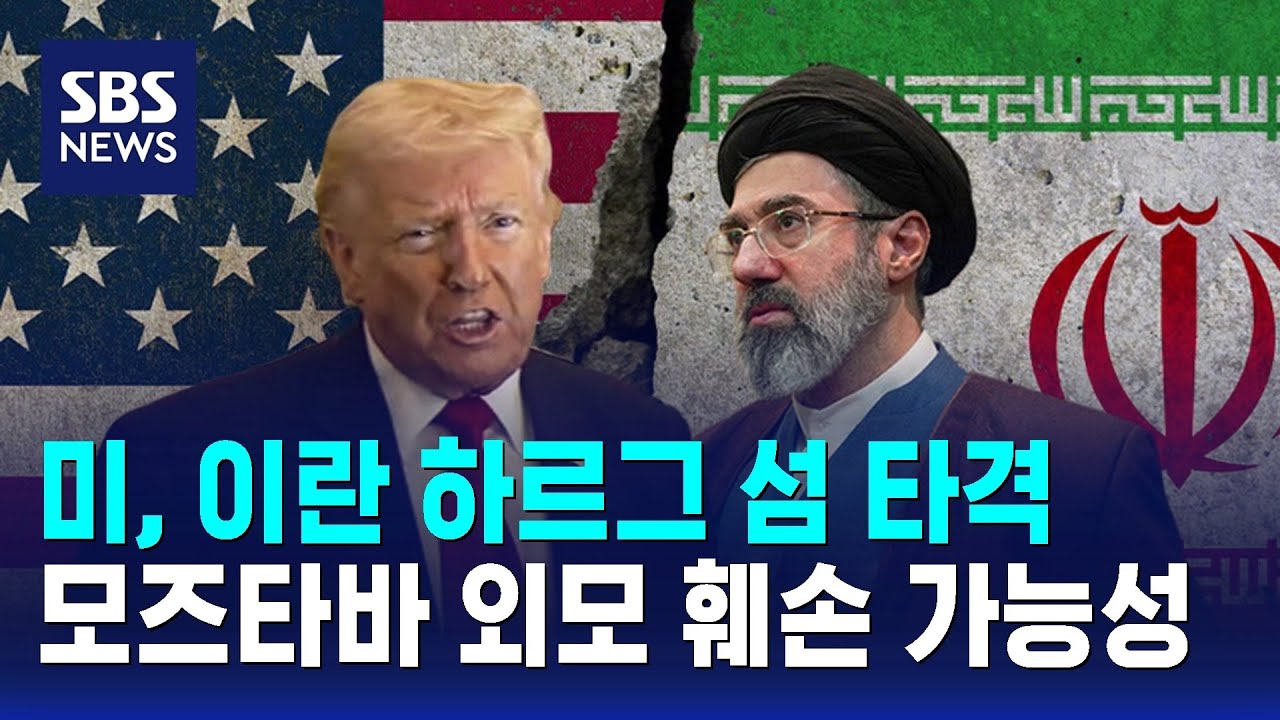 미, 이란 하르그 섬 타격…모즈타바 외모 훼손 가능성 / SBS