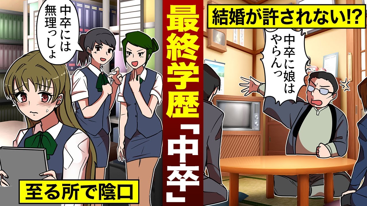【モシコ】もし最終学歴が「中卒」だとどうなるのか？（漫画）