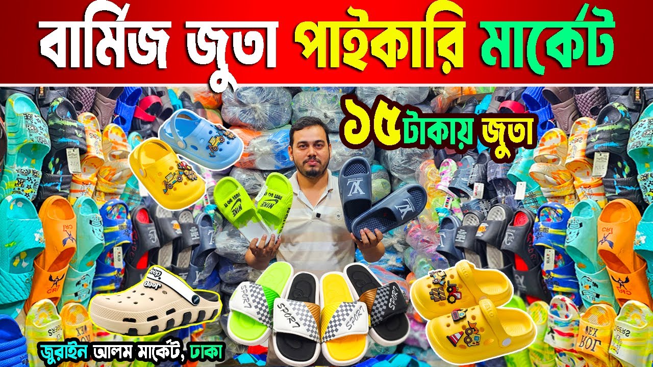 বার্মিজ জুতা পাইকারি মার্কেট | কম পূঁজিতে ব্যবসা | shoes wholesale market dhaka